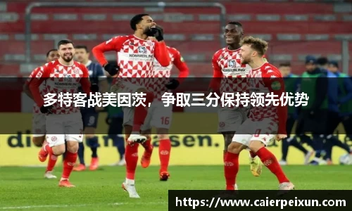多特客战美因茨,争取三分保持领先优势