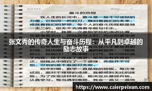 张文秀的传奇人生与奋斗历程:从平凡到卓越的励志故事