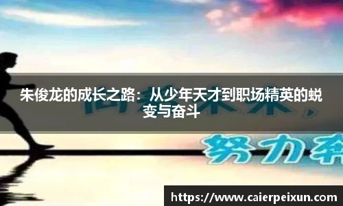 朱俊龙的成长之路:从少年天才到职场精英的蜕变与奋斗